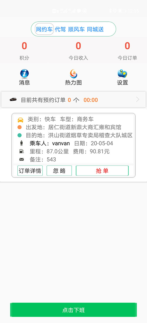 石家莊順風(fēng)車代駕網(wǎng)約車石家莊打車APP軟件源碼司機(jī)端 (3)一種是先下ZAI(石家莊順風(fēng)車代駕網(wǎng)約車石家莊打車APP軟件)乘客端APP注冊成為普通會員，再在左側(cè)的滑動(dòng)菜單里提交駕照、行駛本、人車合一照等材料申請成為司機(jī)；后臺審核通過后下ZAI司機(jī)端APP登錄即可，登錄的賬號仍然是之前注冊成為普通會員的賬號，但是不能再次當(dāng)作普通會員來進(jìn)行打車使用。 (5)司機(jī)使用(石家莊順風(fēng)車代駕網(wǎng)約車石家莊打車APP軟件)司機(jī)端APP登錄成功后，首先需要進(jìn)行人臉體貌特征認(rèn)證；通過之后滑動(dòng)上班滑動(dòng)條打卡開始上班。 