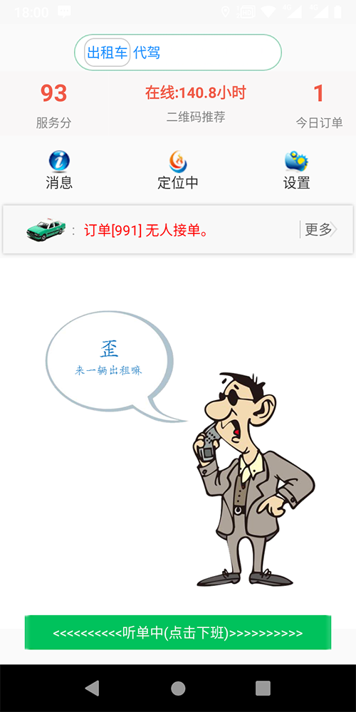 小程序語音叫出租車APP打車軟件 (7)、(小程序語音叫出租車APP打車軟件)后臺設置司機接單服務分下限； (8)、服務端采用數(shù)據(jù)庫讀、寫分離，支持分布式部署，支持反向代理，支持高并發(fā)； (9)、(小程序語音叫出租車APP打車軟件)司機端支持語音播報、轉(zhuǎn)單、聽單范圍設置，搶單成功后自動撥打乘客Dian話；